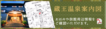 蔵王温泉案内図