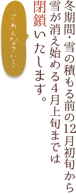 冬期期間中、露店風呂は閉鎖する場合がございます。