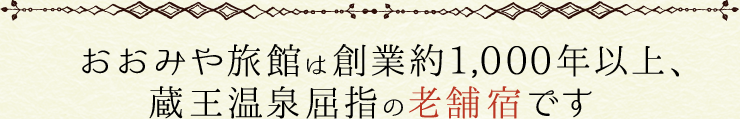 おおみや旅館は創業約1,000年以上、蔵王温泉屈指の老舗宿です