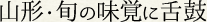 蔵王・旬の味覚に舌鼓