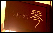 レストラン「琴」イメージ