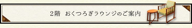 おくつろぎラウンジのご案内