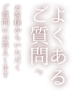 よくあるご質問