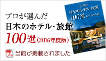 プロが選んだ日本のホテル・旅館100選(2012年度版)