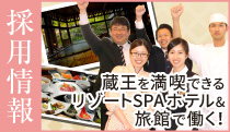 採用情報　蔵王を満喫できるリゾートSPAホテル&旅館で働く！