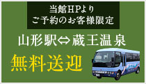 当館HPよりご予約のお客様限定　無料送迎