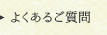 よくあるご質問