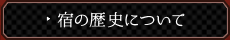 宿の歴史について