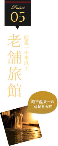 05.創業一千年以上　老舗旅館