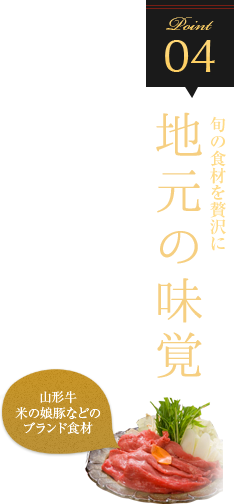 04.旬の食材を贅沢に　地元の味覚