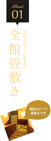 01.素足で歩く心地よさ　全館畳敷き