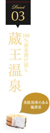 03.100%源泉掛け流し　蔵王温泉