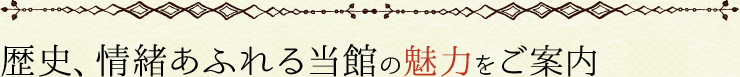 歴史、情緒あふれる当館の魅力をご案内