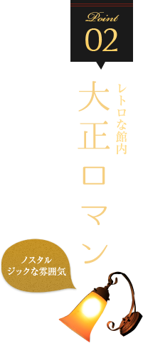 レトロな館内　大正ロマン