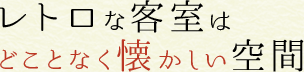 レトロな客室はどことなく懐かしい空間