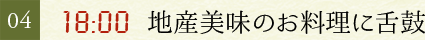 04.18：00　地産美味のお料理に舌鼓
