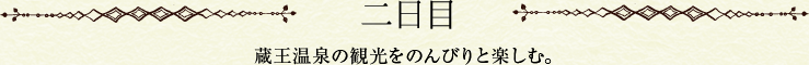 二日目　蔵王温泉の観光をのんびりと楽しむ