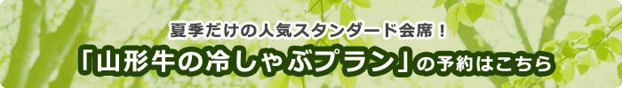 「山形牛の冷しゃぶプラン」の予約はこちら